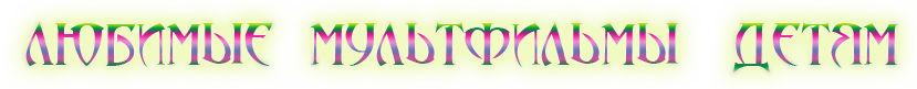 мультфильмы